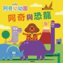 阿奇幼幼園 阿奇與恐龍 故事書