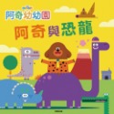 💕現貨💕《京甫》阿奇幼幼園 阿奇與恐龍 故事書【愛寶童衣舖】-規格圖6