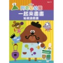 阿奇幼幼園 一起來畫畫貼紙遊戲書