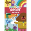 阿奇幼幼園 阿奇時間貼紙遊戲書