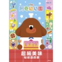 阿奇幼幼園 超級美味貼紙遊戲書