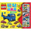 多美小汽車 磁貼遊樂書(NEW)