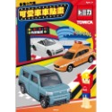 💕現貨💕《京甫》多美小汽車 可愛車車貼畫【愛寶童衣舖】-規格圖1
