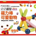 可愛動物：FOOD超人幼幼益智磁力棒