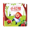 💕現貨💕《風車》寶貝驚喜立體童話繪本-小紅帽【愛寶童衣舖】-規格圖1