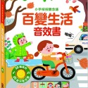 💕現貨💕《風車》百變生活音效書：小手按按聽念謠【愛寶童衣舖】-規格圖1