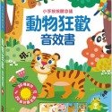 💕現貨💕《風車》動物狂歡音效書：小手按按聽念謠【愛寶童衣舖】-規格圖1
