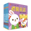 幼幼撕不破小小書-禮貌童話