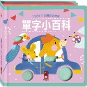 💕現貨💕《風車》幼兒羊毛氈觸覺認知書：單字小百科【愛寶童衣舖】-規格圖1
