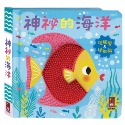 💕現貨💕《風車》神秘的海洋：觸摸認知書【愛寶童衣舖】-規格圖1