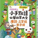 💕現貨💕《風車》FOOD超人小手點讀必學大全（唐詩+三字經+弟子規）【愛寶童衣舖】-規格圖1