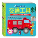 💕現貨💕《風車》交通工具：小手按按有聲書【愛寶童衣舖】-規格圖1