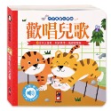 💕現貨💕《風車》歡唱兒歌：小手按按有聲書【愛寶童衣舖】-規格圖1