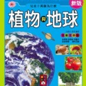 💕現貨💕《風車》植物與地球：新版兒童十萬個為什麼【愛寶童衣舖】-規格圖1