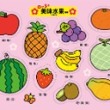 💕現貨💕《風車》0～3歲美味水果拼板【愛寶童衣舖】-規格圖1