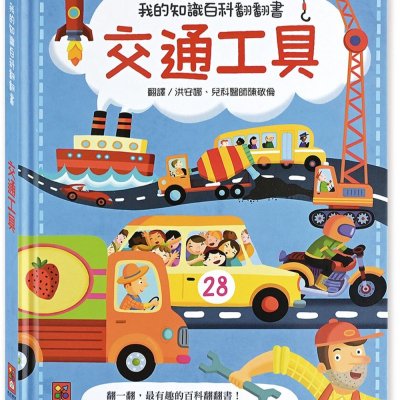 現貨《風車》我的知識百科翻翻書：交通工具【愛寶童衣舖】