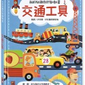 💕現貨💕《風車》我的知識百科翻翻書：交通工具【愛寶童衣舖】-規格圖5