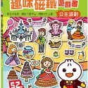 公主派對：FOOD超人趣味磁鐵遊戲書