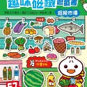 超級市場：FOOD超人趣味磁鐵遊戲書