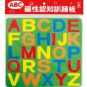 ABC-磁性認知訓練板（大寫字母）