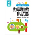 💕現貨💕《風車》我的第一本數學啟蒙貼紙遊戲書4-5歲【愛寶童衣舖】-規格圖1