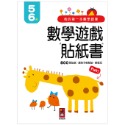 💕現貨💕《風車》我的第一本數學啟蒙貼紙遊戲書5-6歲【愛寶童衣舖】-規格圖1