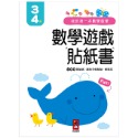 我的第一本數學啟蒙貼紙遊戲書3-4歲