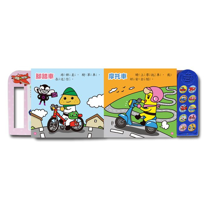 💕現貨💕《風車》交通工具聲音繪本【愛寶童衣舖】-細節圖4