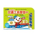 💕現貨💕《風車》交通工具聲音繪本【愛寶童衣舖】-規格圖1