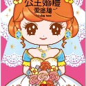 💕現貨💕《風車》公主婚禮愛塗鴉【愛寶童衣舖】-規格圖1