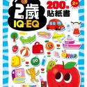 💕現貨💕《風車》2歲：IQEQ200張貼紙書【愛寶童衣舖】-規格圖5