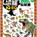 💕現貨💕《風車》恐龍：IQEQ200張貼紙書【愛寶童衣舖】-規格圖5