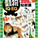 動物：IQEQ200張貼紙書