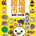 💕現貨💕《風車》超級市場：FOOD超人益智遊戲貼紙書【愛寶童衣舖】-規格圖8