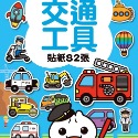 💕現貨💕《風車》交通工具：FOOD超人益智遊戲貼紙書【愛寶童衣舖】-規格圖8