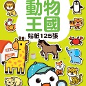 動物王國：FOOD超人益智遊戲貼紙書