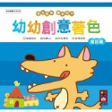 💕現貨💕《風車》童話篇-幼幼創意著色（幼幼全腦開發系列）【愛寶童衣舖】-規格圖1
