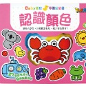 認識顏色-Baby趣味學習貼貼書 新版