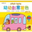 💕現貨💕《風車》交通篇-幼幼創意著色（幼幼全腦開發系列）【愛寶童衣舖】-規格圖1