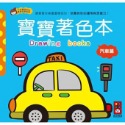 💕現貨💕《風車》汽車篇-寶寶著色本【愛寶童衣舖】-規格圖1