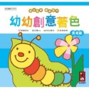 💕現貨💕《風車》農場篇-幼幼創意著色（幼幼全腦開發系列）【愛寶童衣舖】-規格圖2