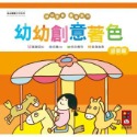 💕現貨💕《風車》遊樂篇-幼幼創意著色（幼幼全腦開發系列）【愛寶童衣舖】-規格圖1