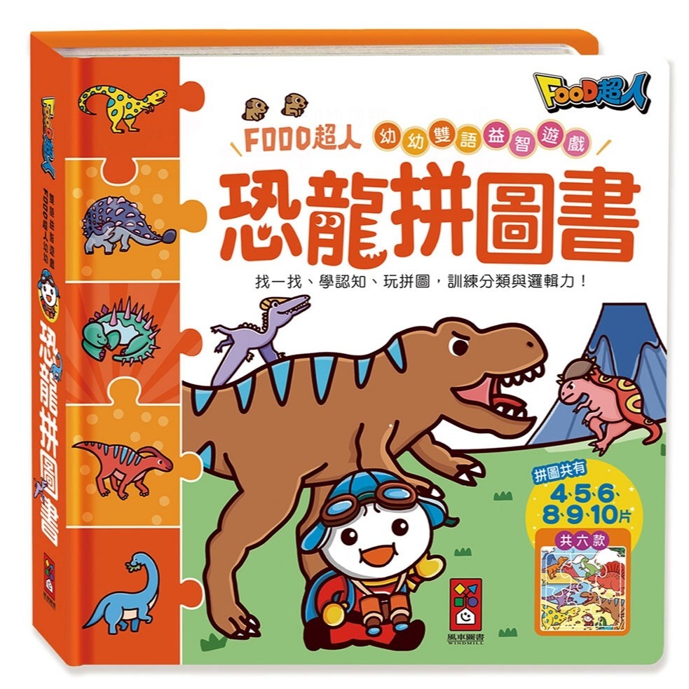 💕現貨💕《風車》恐龍拼圖書：FOOD超人幼幼雙語益智遊戲【愛寶童衣舖】-細節圖2