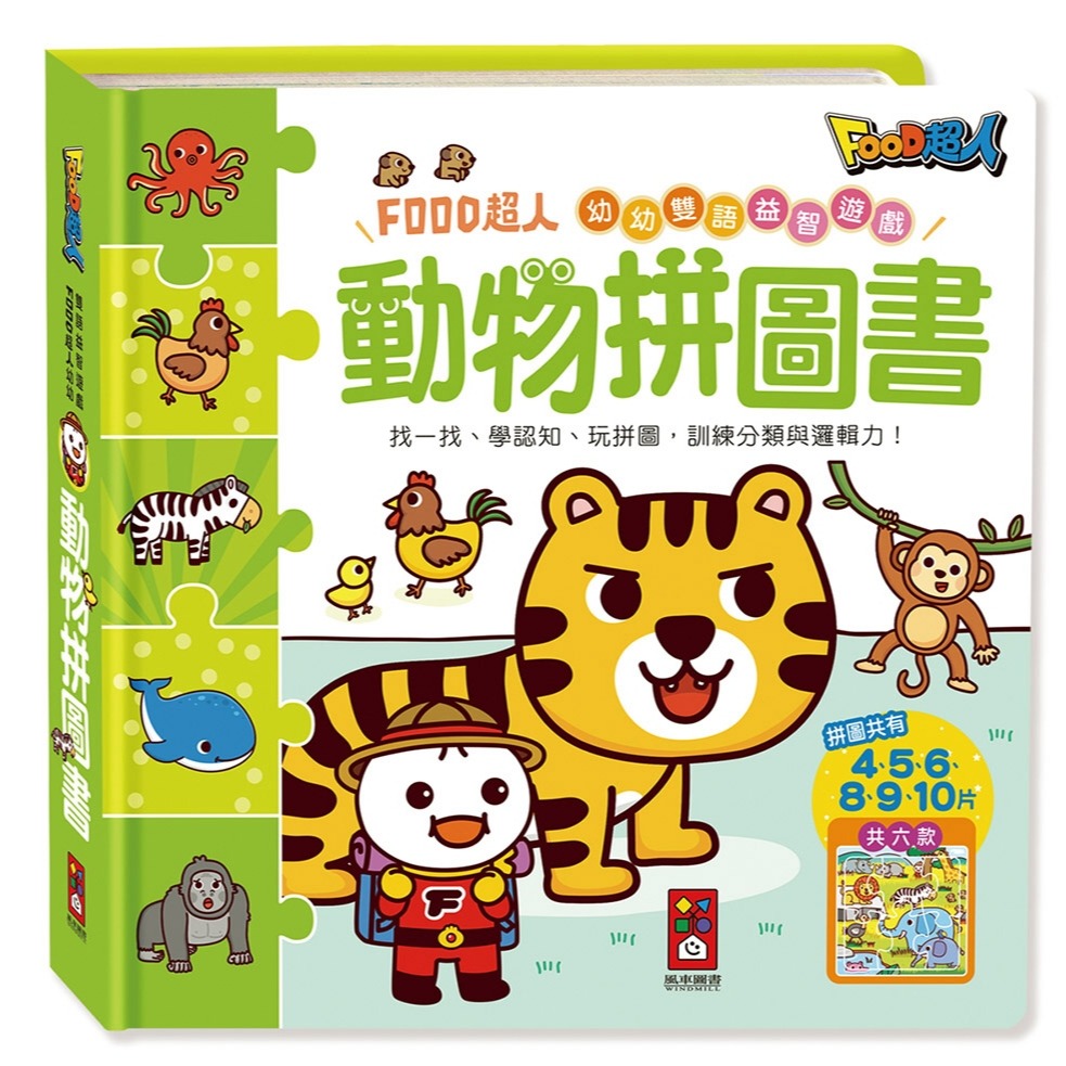 💕現貨💕《風車》動物拼圖書：FOOD超人幼幼雙語益智遊戲【愛寶童衣舖】-細節圖2