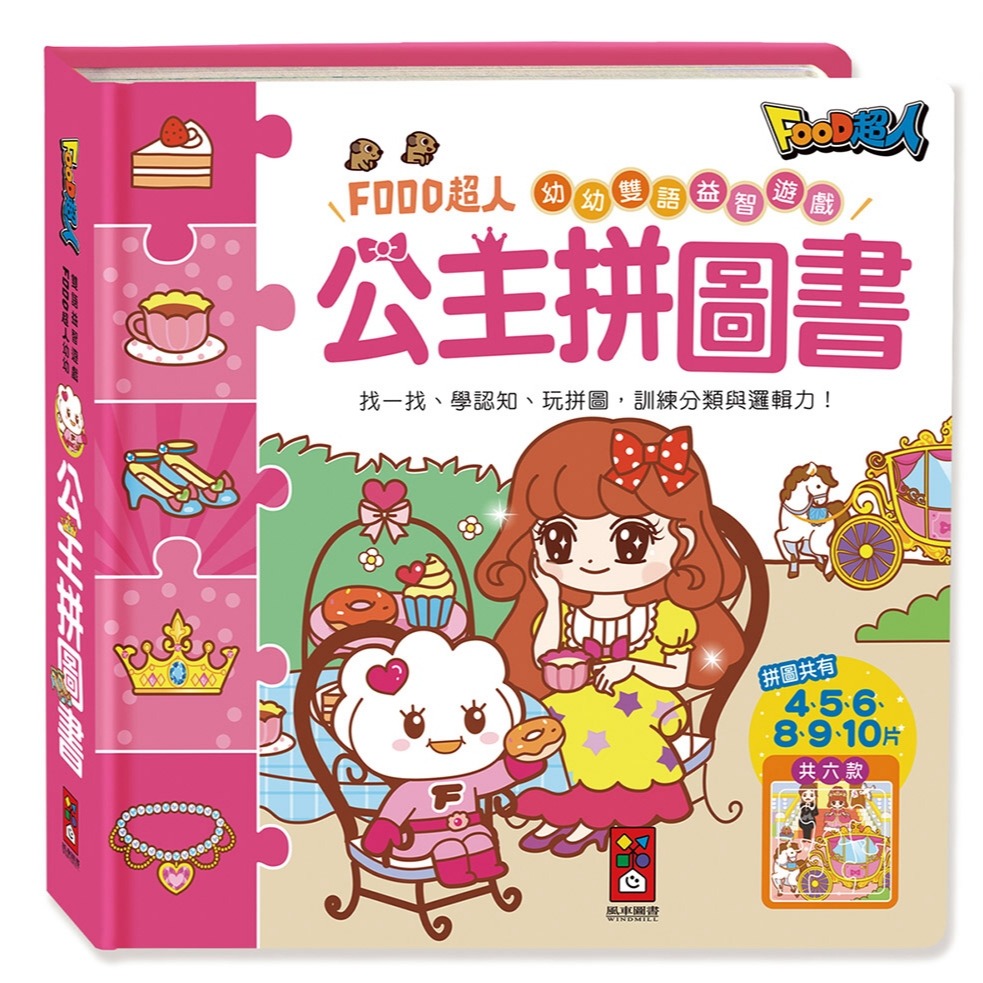 💕現貨💕《風車》公主拼圖書：FOOD超人幼幼雙語益智遊戲【愛寶童衣舖】-細節圖2