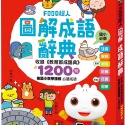 💕現貨💕《風車》FOOD超人圖解成語辭典【愛寶童衣舖】-規格圖1