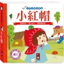 💕現貨💕《風車》小手按按有聲書：小紅帽【愛寶童衣舖】-規格圖1