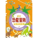 恐龍冒險：迷你益智遊戲書