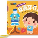 💕現貨💕《風車》好習慣互動遊戲書：我會穿衣服【愛寶童衣舖】-規格圖1