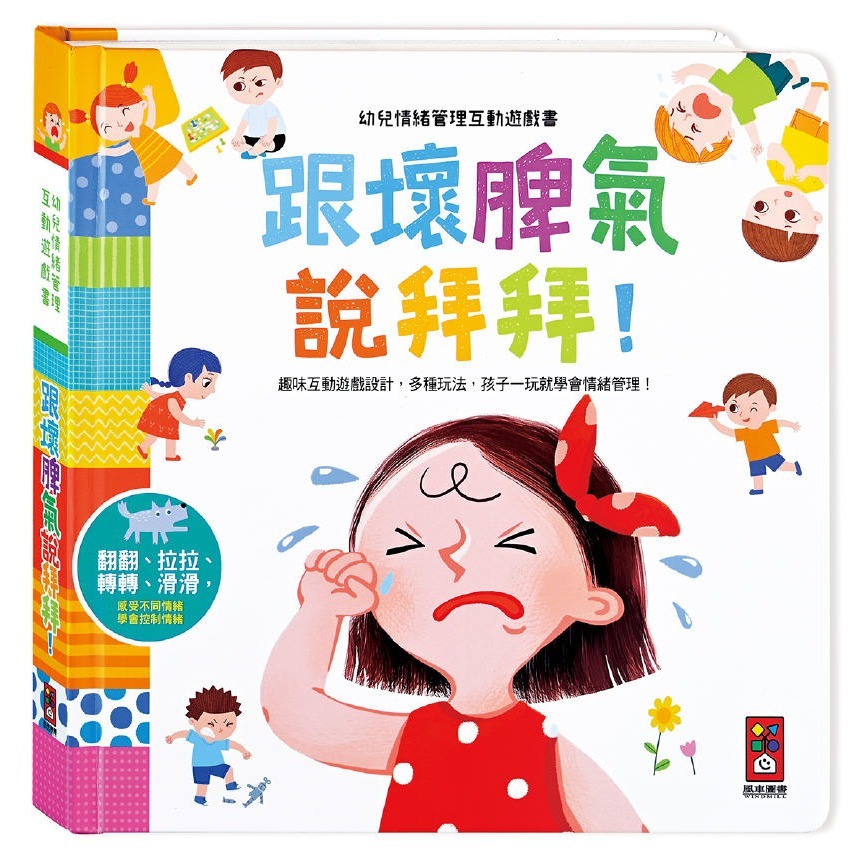💕現貨💕《風車》幼兒情緒管理互動遊戲書：跟壞脾氣說拜拜【愛寶童衣舖】-細節圖2